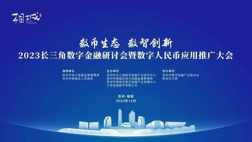 2023長(zhǎng)三角數(shù)字金融研討會(huì)暨數(shù)字人民幣應(yīng)用推廣大會(huì) 科技賦能，服務(wù)未來(lái)